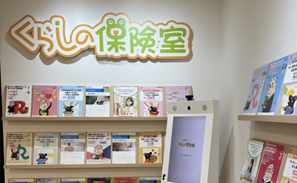 くらしの保険室 サテライト