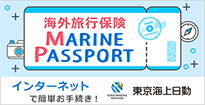 東京海上日動 海外旅行保険MARINE PASSPORT