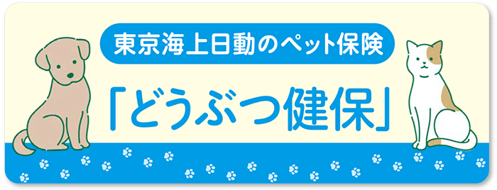 東京海上日動のペット保険「どうぶつ健保」